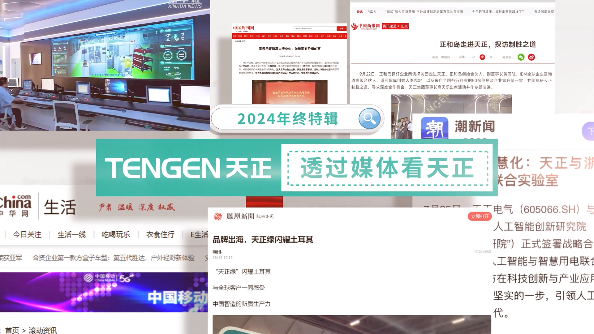 【年终特辑】2024，透过媒体看龙8官网登陆